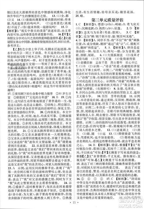 江西教育出版社2023年秋精英新课堂三点分层作业八年级语文上册人教版参考答案