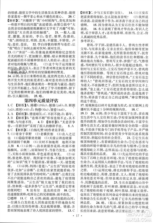 江西教育出版社2023年秋精英新课堂三点分层作业八年级语文上册人教版参考答案