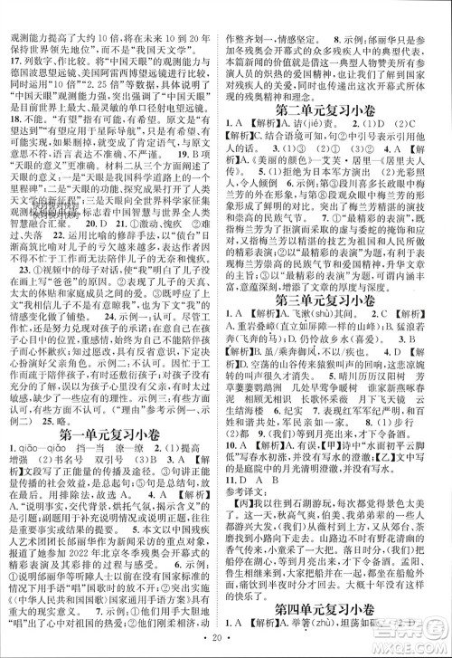 江西教育出版社2023年秋精英新课堂三点分层作业八年级语文上册人教版参考答案