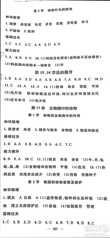 阳光出版社2023年秋精英新课堂三点分层作业八年级生物上册北师大版参考答案