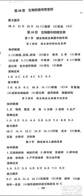 阳光出版社2023年秋精英新课堂三点分层作业八年级生物上册北师大版参考答案