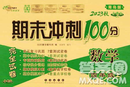 长春出版社2023年秋期末冲刺100分完全试卷四年级数学上册青岛版答案 长春出版社2023年秋期末冲刺100分完全试卷四年级数学上册青岛版答案
