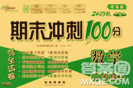 长春出版社2023年秋期末冲刺100分完全试卷二年级数学上册青岛版答案 长春出版社2023年秋期末冲刺100分完全试卷二年级数学上册青岛版答案