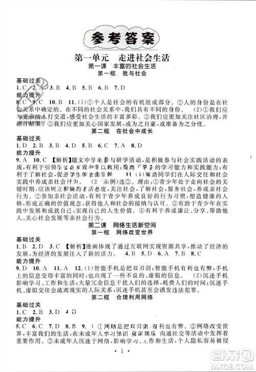 江西教育出版社2023年秋精英新课堂三点分层作业八年级道德与法治上册人教版参考答案
