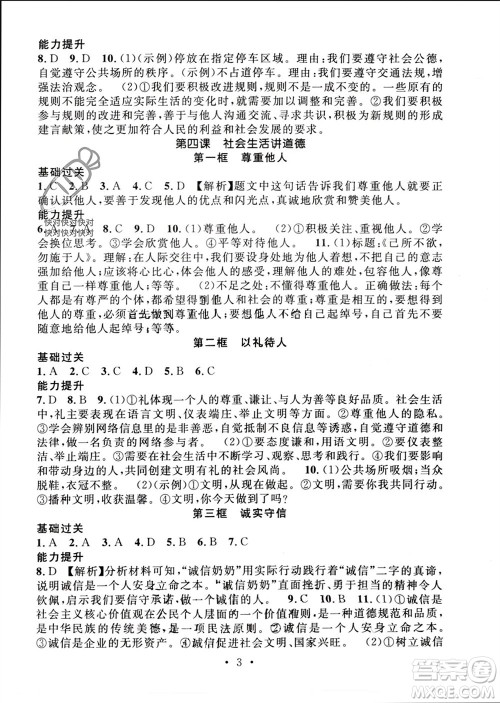 江西教育出版社2023年秋精英新课堂三点分层作业八年级道德与法治上册人教版参考答案