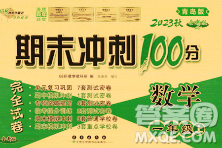 长春出版社2023年秋期末冲刺100分完全试卷一年级数学上册青岛版答案