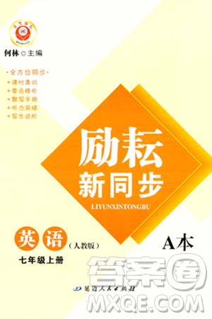 延边人民出版社2023年秋励耘书业励耘新同步七年级英语上册人教版答案