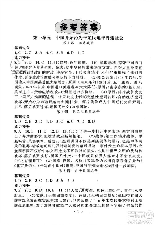 江西教育出版社2023年秋精英新课堂三点分层作业八年级历史上册人教版参考答案 江西教育出版社2023年秋精英新课堂三点分层作业八年级历史上册人教版参考答案