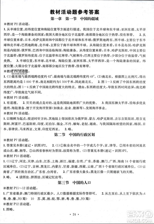 阳光出版社2023年秋精英新课堂三点分层作业八年级地理上册湘教版参考答案 阳光出版社2023年秋精英新课堂三点分层作业八年级地理上册湘教版参考答案