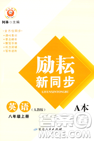 延边人民出版社2023年秋励耘书业励耘新同步八年级英语上册人教版答案 延边人民出版社2023年秋励耘书业励耘新同步八年级英语上册人教版答案