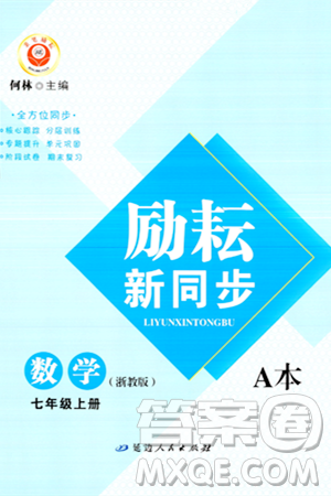 延边人民出版社2023年秋励耘书业励耘新同步七年级数学上册浙教版答案