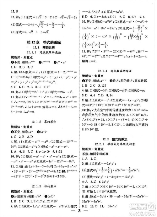 江西教育出版社2023年秋精英新课堂三点分层作业八年级数学上册华师大版参考答案