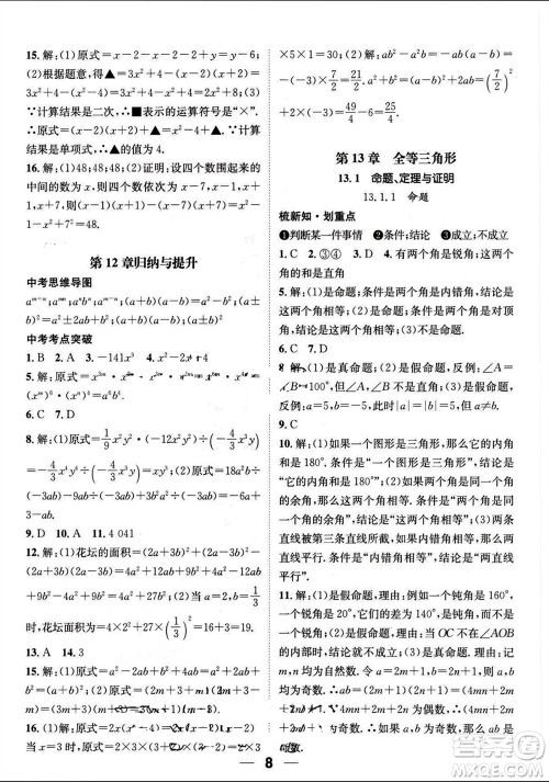 江西教育出版社2023年秋精英新课堂三点分层作业八年级数学上册华师大版参考答案