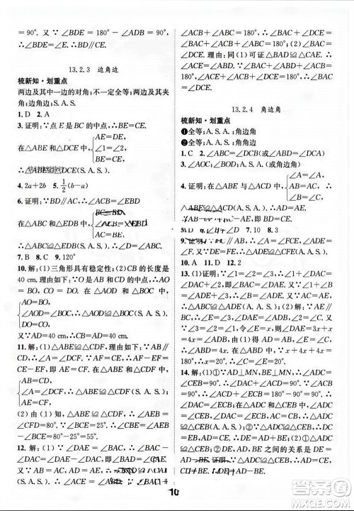 江西教育出版社2023年秋精英新课堂三点分层作业八年级数学上册华师大版参考答案