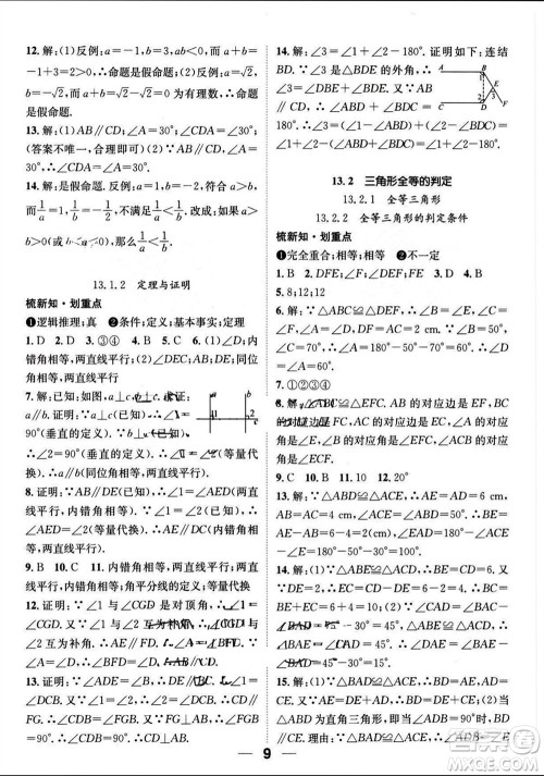 江西教育出版社2023年秋精英新课堂三点分层作业八年级数学上册华师大版参考答案