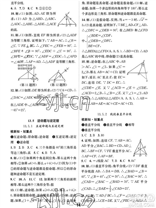 江西教育出版社2023年秋精英新课堂三点分层作业八年级数学上册华师大版参考答案