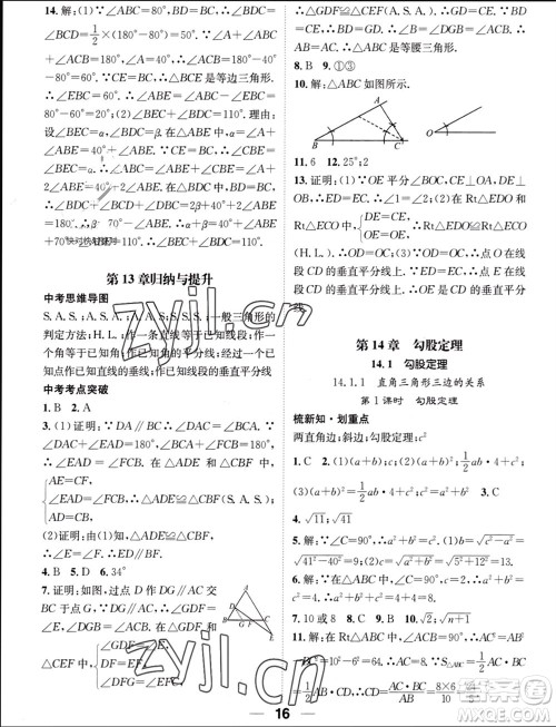 江西教育出版社2023年秋精英新课堂三点分层作业八年级数学上册华师大版参考答案