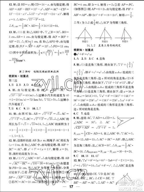 江西教育出版社2023年秋精英新课堂三点分层作业八年级数学上册华师大版参考答案