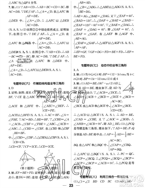 江西教育出版社2023年秋精英新课堂三点分层作业八年级数学上册华师大版参考答案