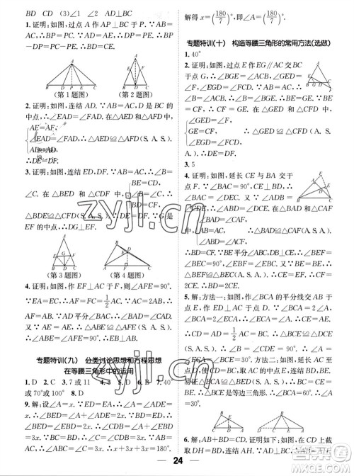 江西教育出版社2023年秋精英新课堂三点分层作业八年级数学上册华师大版参考答案