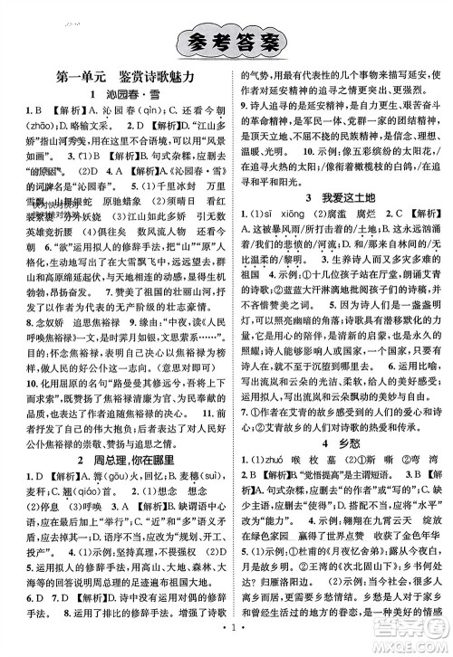 江西教育出版社2023年秋精英新课堂三点分层作业九年级语文上册人教版参考答案