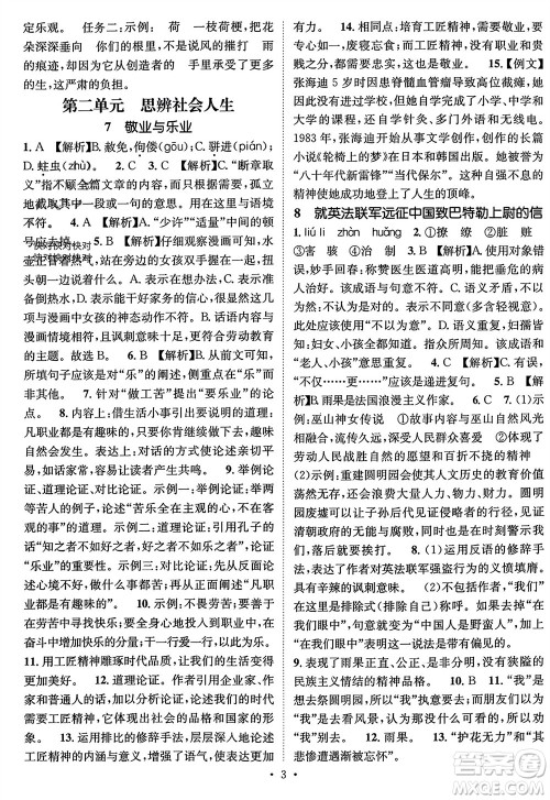 江西教育出版社2023年秋精英新课堂三点分层作业九年级语文上册人教版参考答案