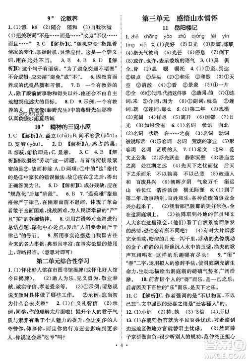 江西教育出版社2023年秋精英新课堂三点分层作业九年级语文上册人教版参考答案