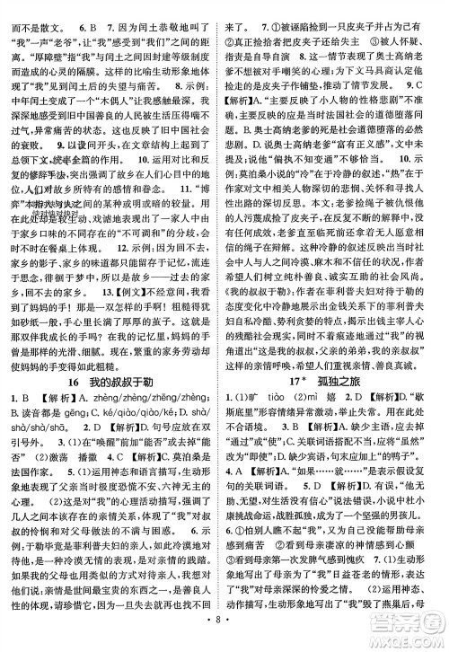 江西教育出版社2023年秋精英新课堂三点分层作业九年级语文上册人教版参考答案