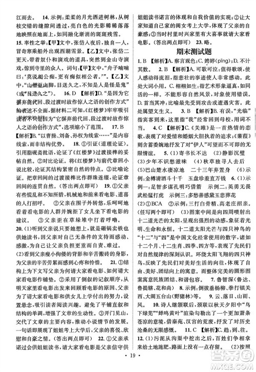 江西教育出版社2023年秋精英新课堂三点分层作业九年级语文上册人教版参考答案