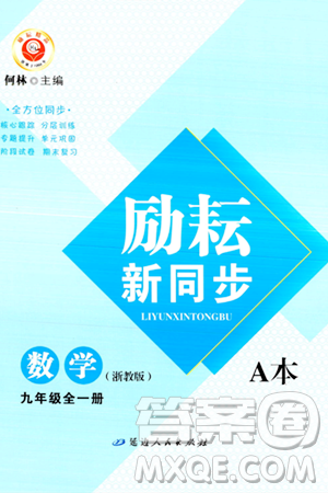 延边人民出版社2023年秋励耘书业励耘新同步九年级数学全一册浙教版答案