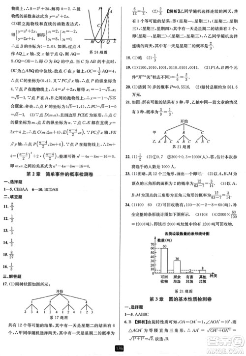 延边人民出版社2023年秋励耘书业励耘新同步九年级数学全一册浙教版答案