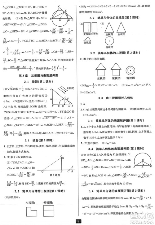 延边人民出版社2023年秋励耘书业励耘新同步九年级数学全一册浙教版答案