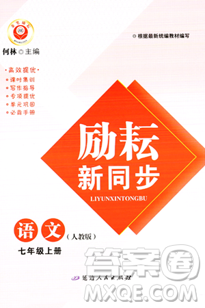 延边人民出版社2023年秋励耘书业励耘新同步七年级语文上册人教版答案