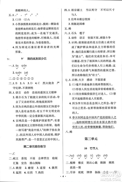 人民教育出版社2023年秋人教金学典同步解析与测评学考练六年级语文上册人教版江苏专版参考答案