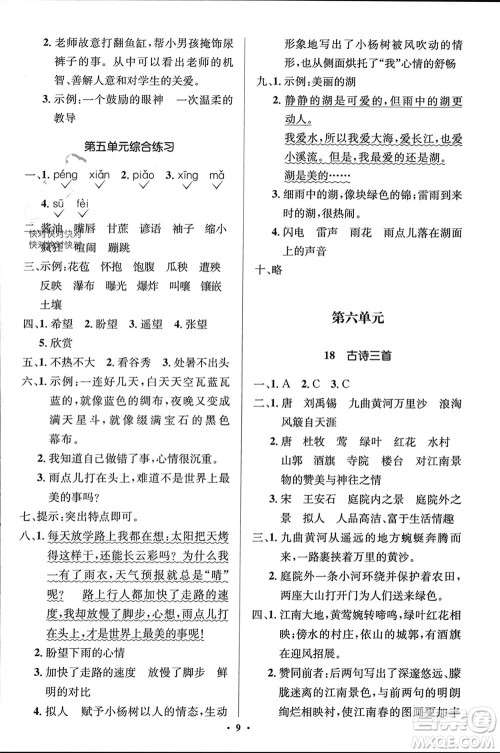 人民教育出版社2023年秋人教金学典同步解析与测评学考练六年级语文上册人教版江苏专版参考答案