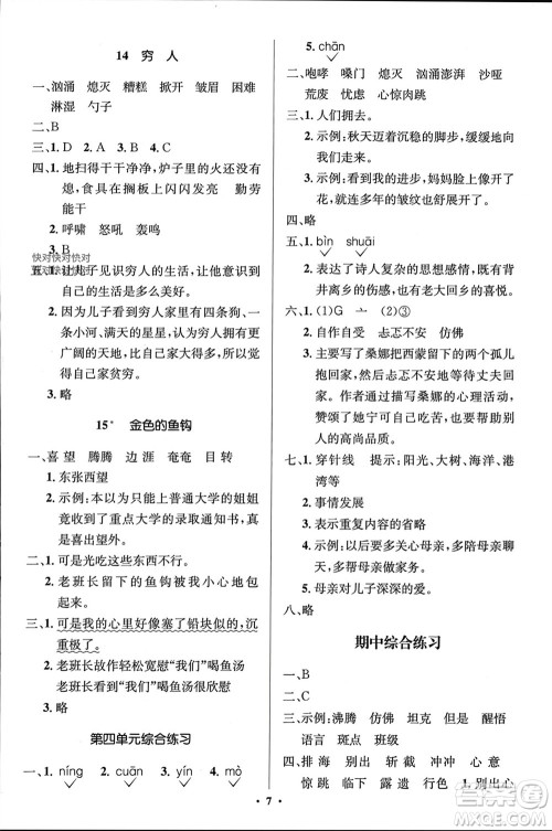 人民教育出版社2023年秋人教金学典同步解析与测评学考练六年级语文上册人教版江苏专版参考答案