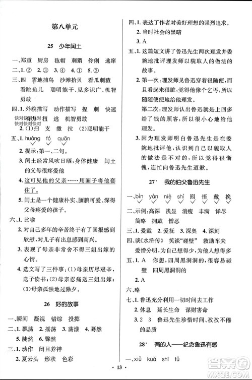 人民教育出版社2023年秋人教金学典同步解析与测评学考练六年级语文上册人教版江苏专版参考答案