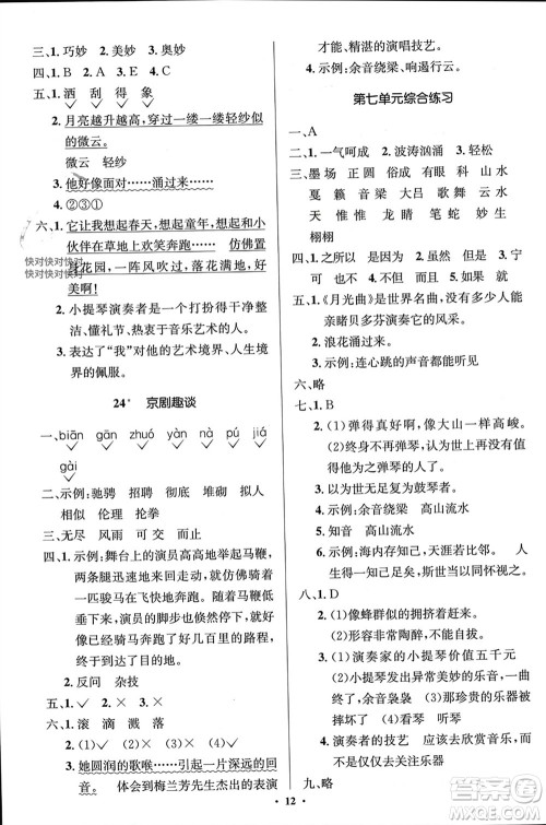 人民教育出版社2023年秋人教金学典同步解析与测评学考练六年级语文上册人教版江苏专版参考答案