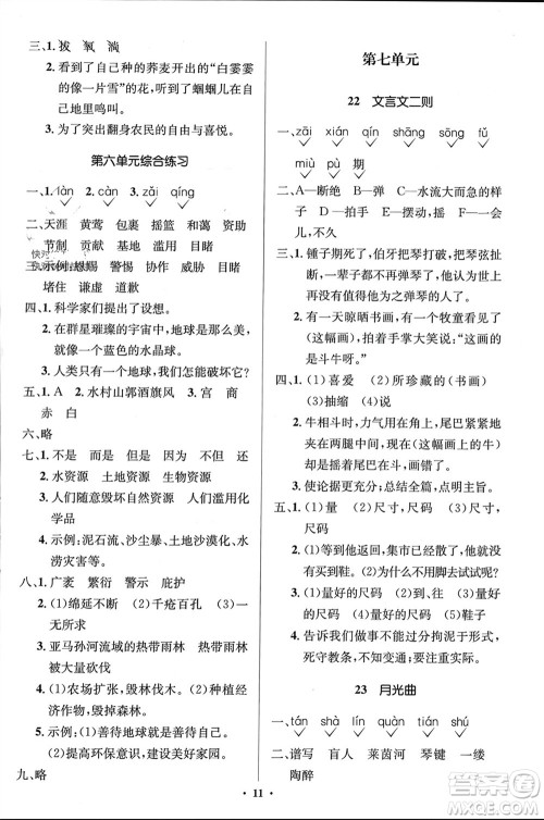人民教育出版社2023年秋人教金学典同步解析与测评学考练六年级语文上册人教版江苏专版参考答案