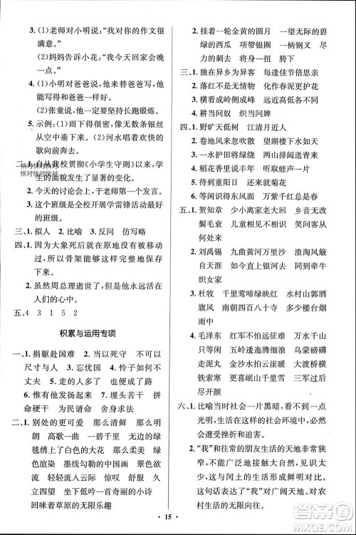 人民教育出版社2023年秋人教金学典同步解析与测评学考练六年级语文上册人教版江苏专版参考答案
