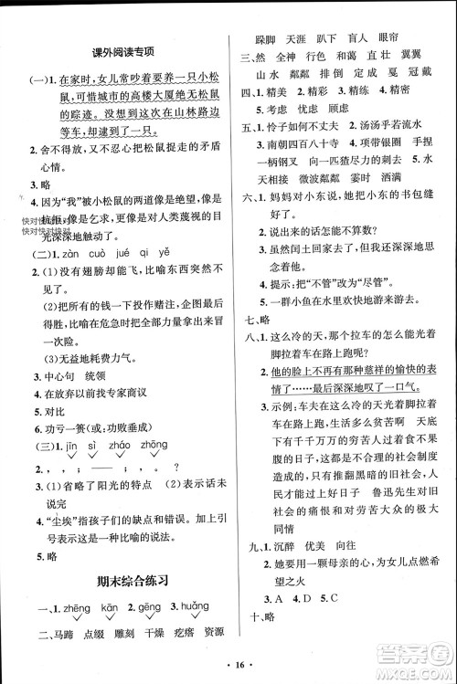 人民教育出版社2023年秋人教金学典同步解析与测评学考练六年级语文上册人教版江苏专版参考答案