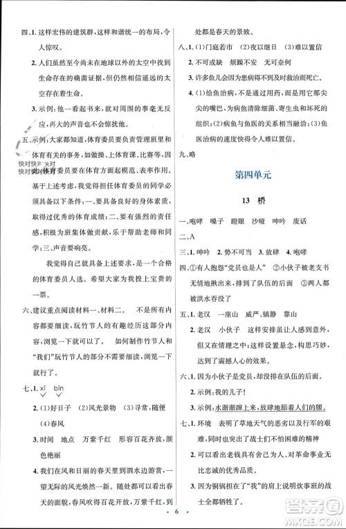 人民教育出版社2023年秋人教金学典同步解析与测评学考练六年级语文上册人教版参考答案