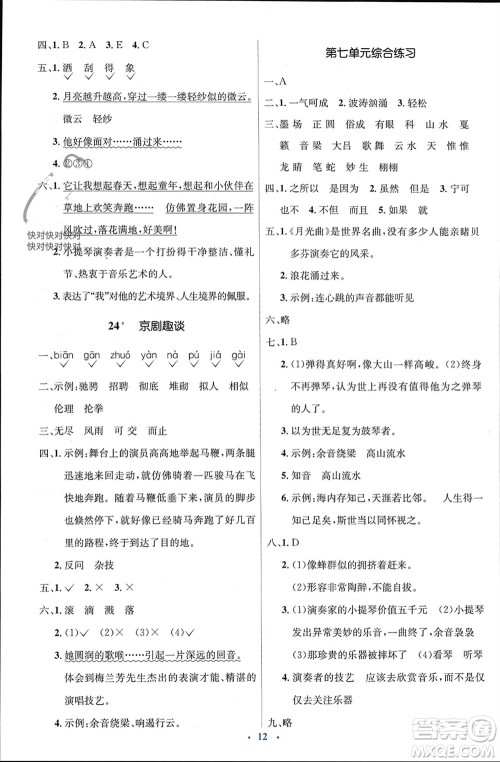 人民教育出版社2023年秋人教金学典同步解析与测评学考练六年级语文上册人教版参考答案