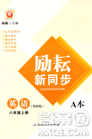 延边人民出版社2023年秋励耘书业励耘新同步八年级英语上册外研版答案