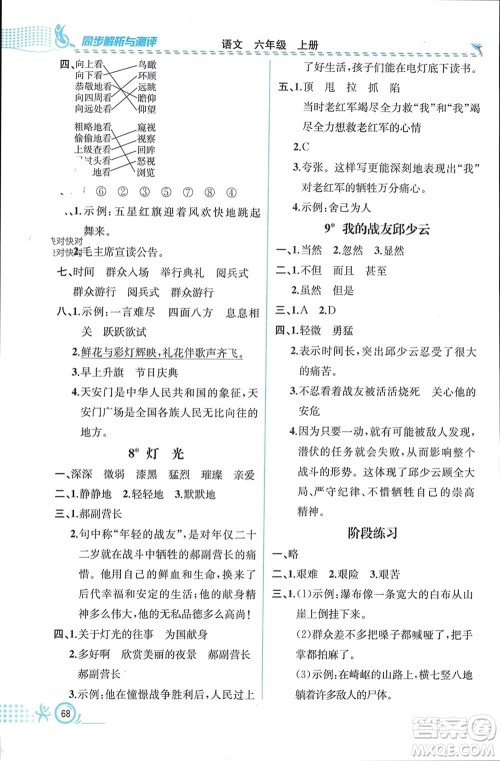 人民教育出版社2023年秋人教金学典同步解析与测评六年级语文上册人教版福建专版参考答案