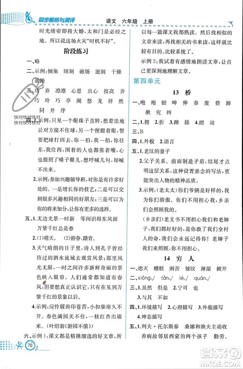 人民教育出版社2023年秋人教金学典同步解析与测评六年级语文上册人教版福建专版参考答案