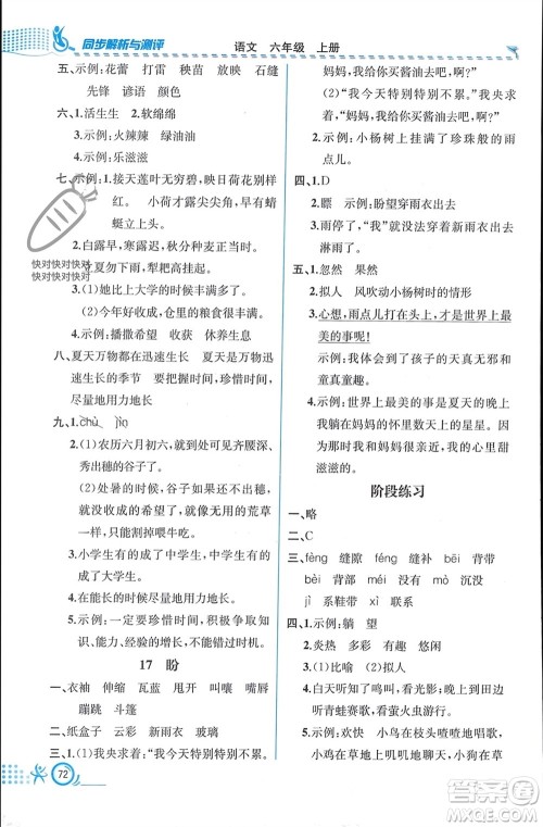 人民教育出版社2023年秋人教金学典同步解析与测评六年级语文上册人教版福建专版参考答案