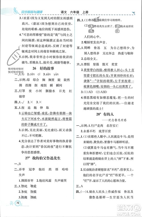 人民教育出版社2023年秋人教金学典同步解析与测评六年级语文上册人教版福建专版参考答案