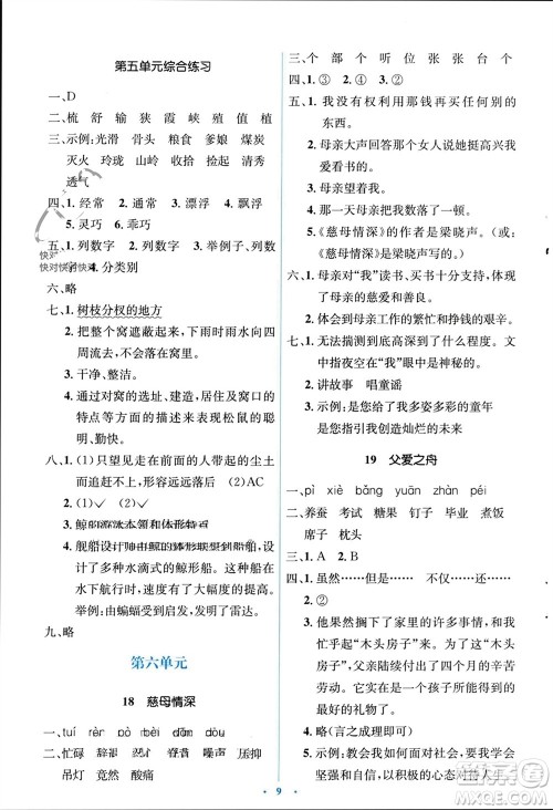 人民教育出版社2023年秋人教金学典同步解析与测评学考练五年级语文上册人教版参考答案