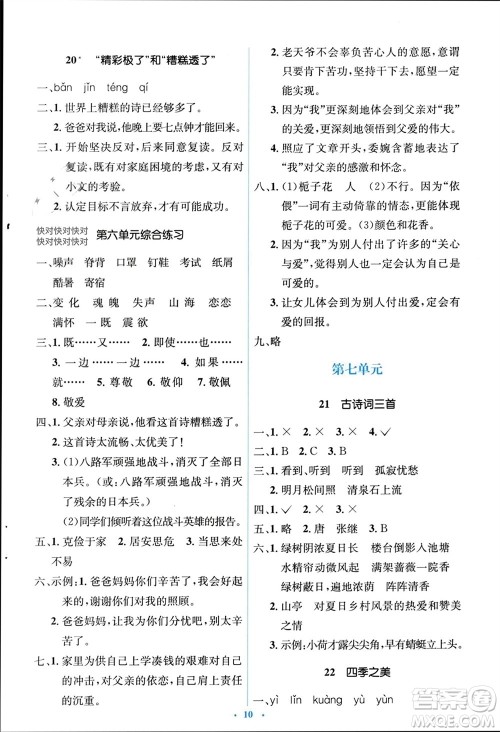 人民教育出版社2023年秋人教金学典同步解析与测评学考练五年级语文上册人教版参考答案